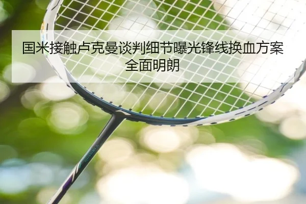 国米接触卢克曼谈判细节曝光锋线换血方案全面明朗